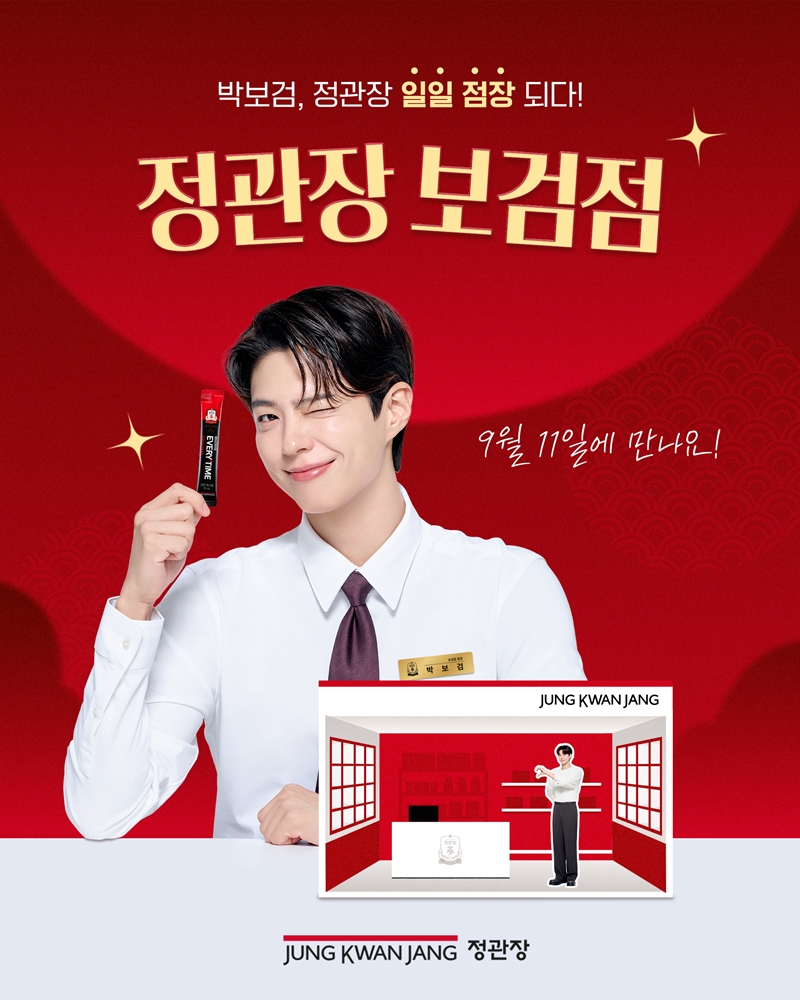 ▲KGC인삼공사는 정관장 모델 박보검과 함께하는 ‘정관장 보검점’ 이벤트 참가자를 모집한다고 27일 밝혔다. (사진제공=KGC인삼공사)