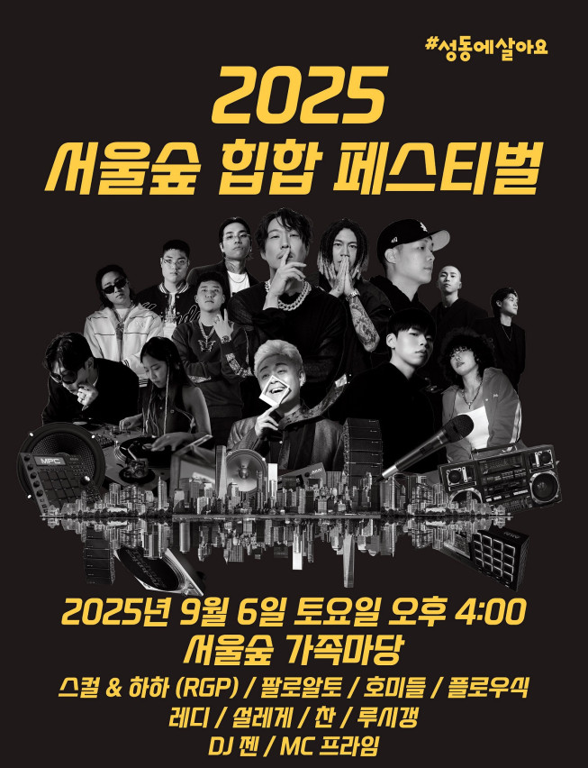 ▲2025 서울숲 힙합 페스티벌 포스터. (자료제공=성동구)