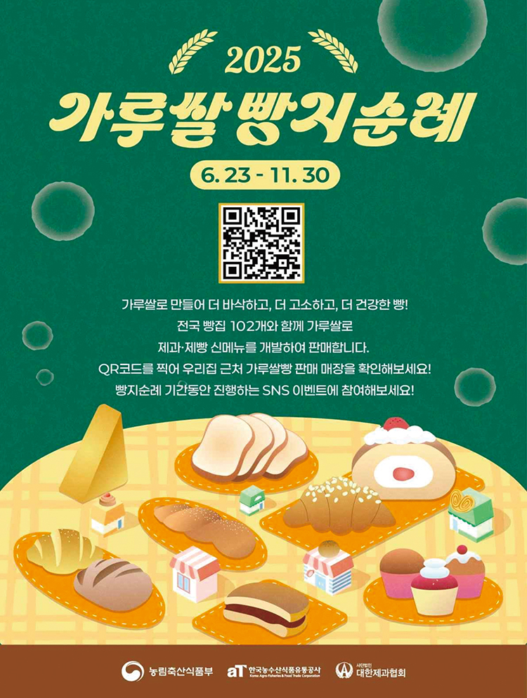 ▲2025 가루쌀 빵지순례 홍보포스터.(농림축산식품부)