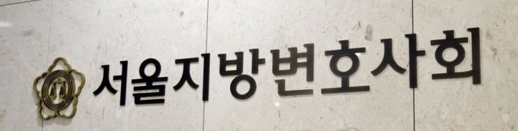 ▲ 서울지방변호사회 (연합뉴스)