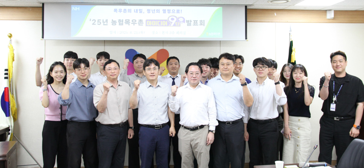 ▲농협목우촌이 21일 개최한 ‘청년혁신위원회 아이디어 9단 제안 발표회’ 참석자들이 기념 촬영을 하고 있다. (사진제공=농협목우촌)