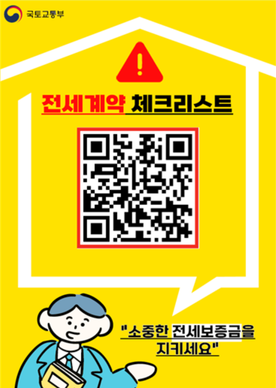 ▲전세계약 체크리스트 QR. (사진제공=국토교통부)