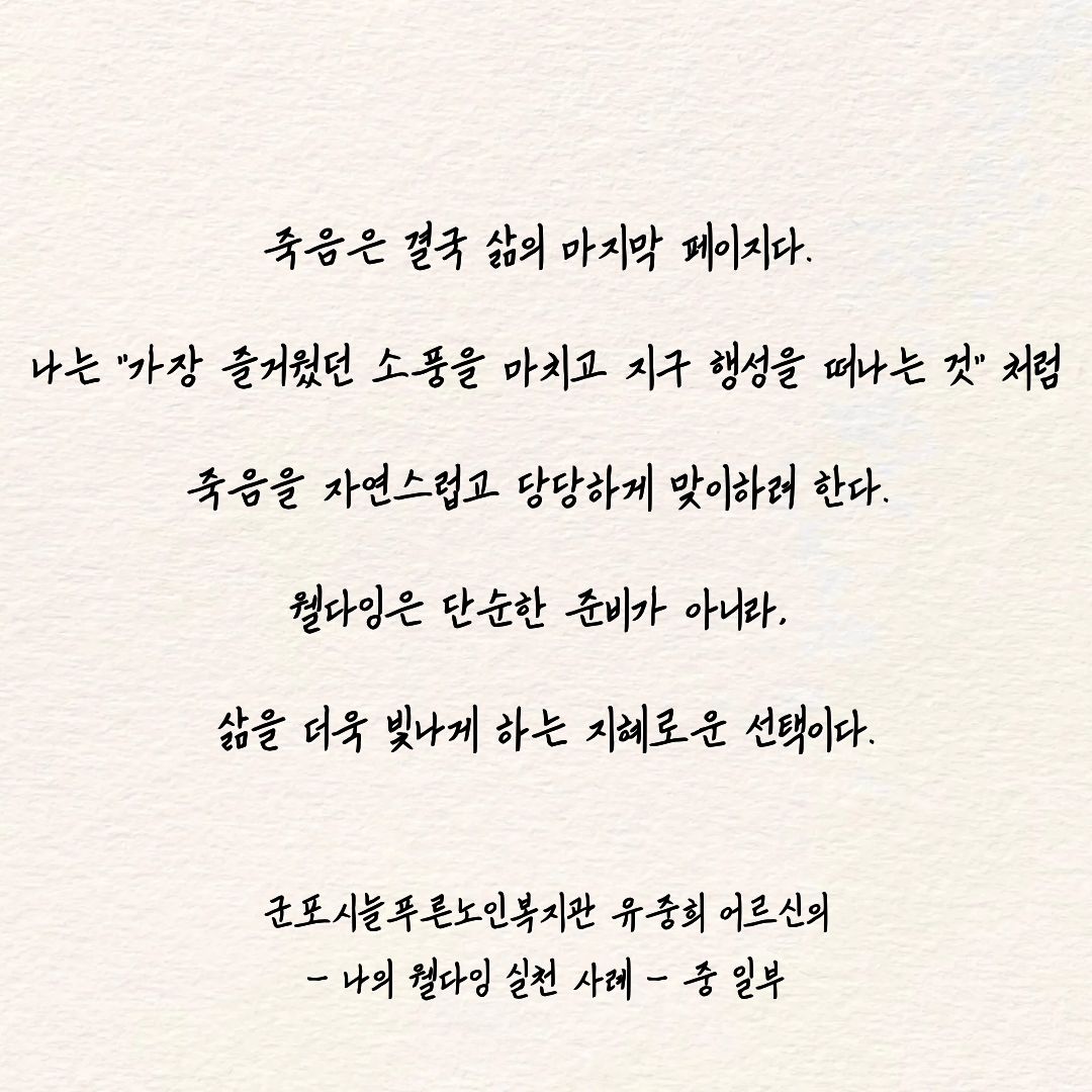 ▲웰다잉 수기 공모전 최우수상(군포시늘푸른노인복지관 유중희 어르신)의 수기 중 일부.(한국노인종합복지관협회 제공)