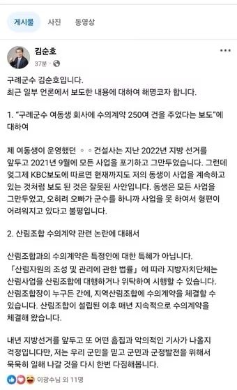 ▲김순호 전남 구례군수 소셸네트워크(페이스북) 해명 글. (사진제공=구례군수 페이스북 )