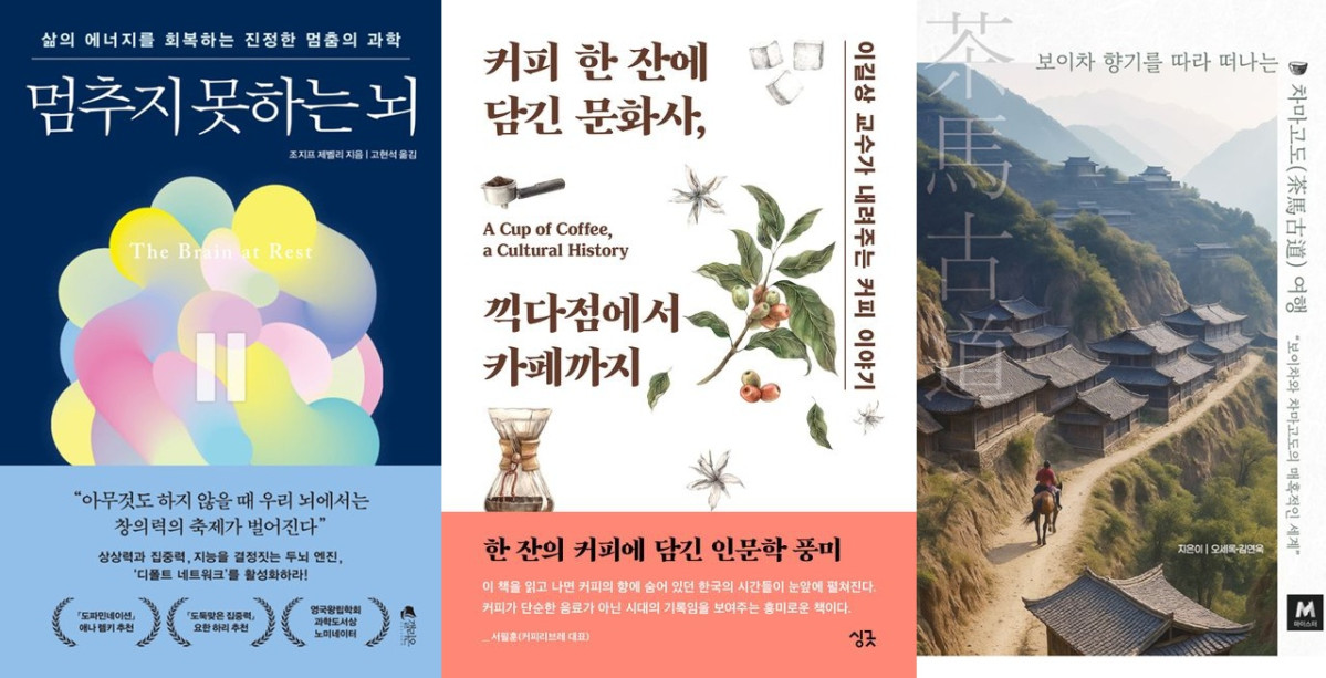 ▲도서 ‘멈추지 못하는 뇌’, ‘커피 한 잔에 담긴 문화사, 끽다점에서 카페까지’, ‘보이차 향기를 따라 떠나는 차마고도 여행’ 표지.