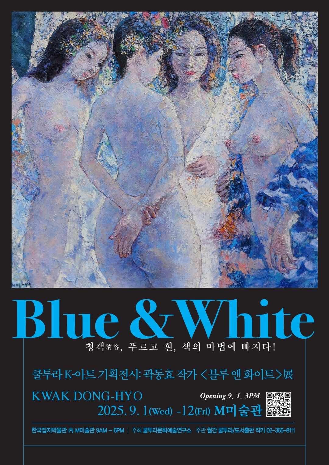 ▲곽동효 화백 '블루 & 화이트' 개최 관련 포스터 (쿨투라)