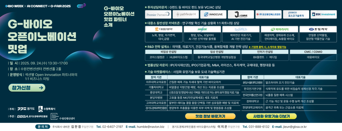 ▲경기도와 수원시가 공동 주최하는 G-바이오 오픈이노베이션 밋업 행사 포스터. (경기도경제과학진흥원)