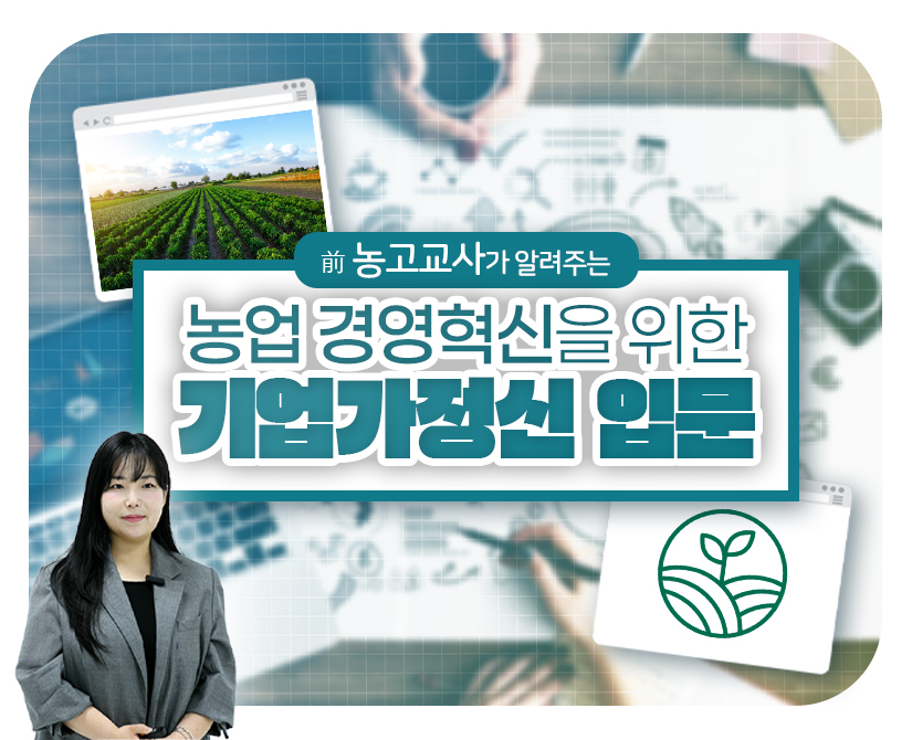 ▲기업가정신 과목 썸네일 (사진제공=농림수산식품교육문화정보원)