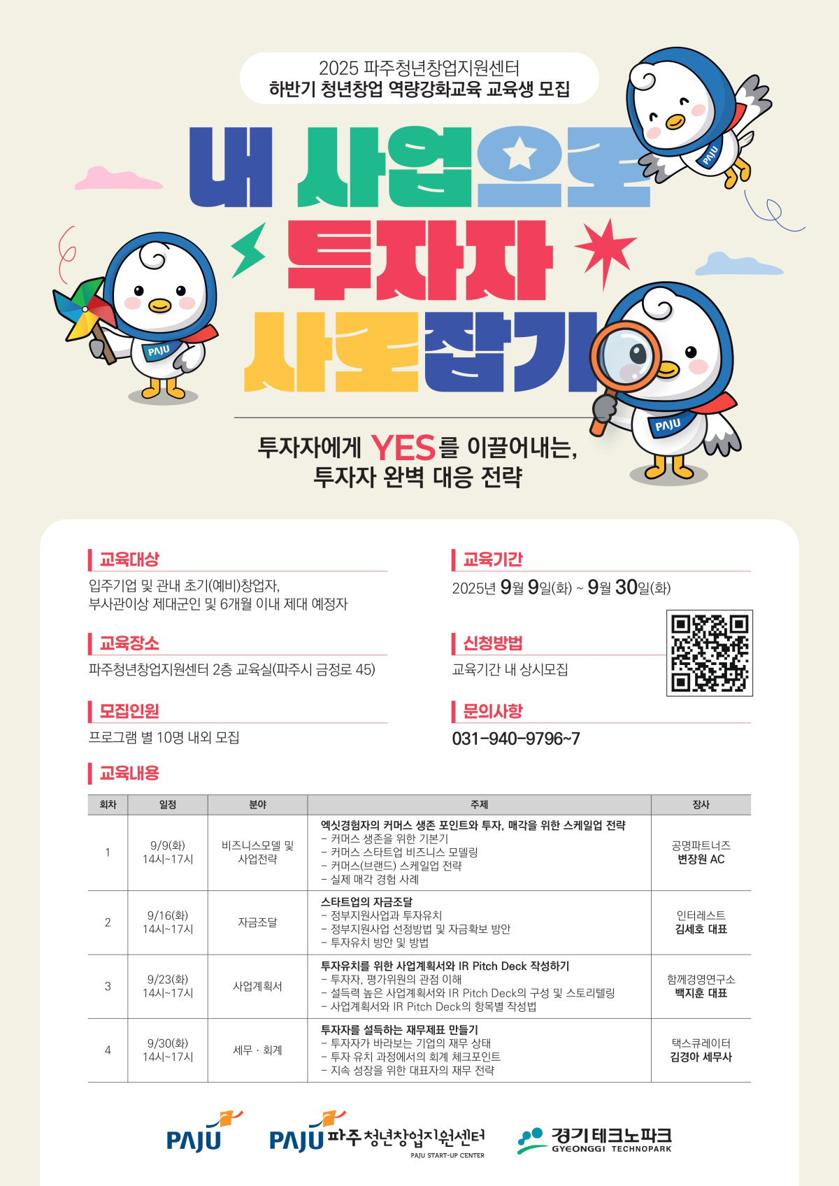 ▲경기테크노파크가 파주청년창업지원센터에서 초기 창업자와 예비 창업자를 대상으로 투자자 대응 전략 등 실무 중심의 역량강화교육을 진행한다. (경기테크노파크)