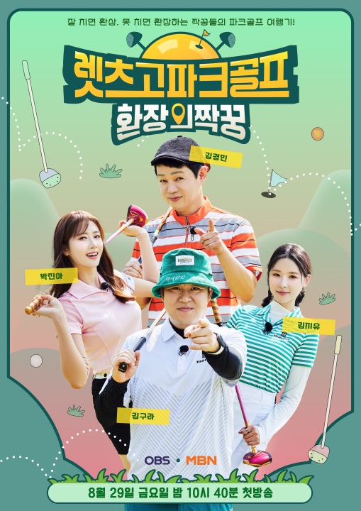 ▲'렛츠고 파크골프: 환장의 짝꿍'(사진제공=MBN)