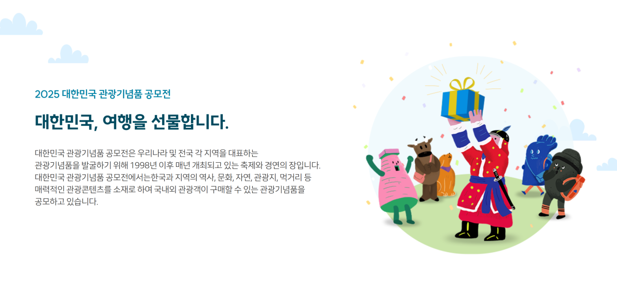 ▲대한민국 관광기념품 박람회,공모전 홈페이지(한국관광공사)