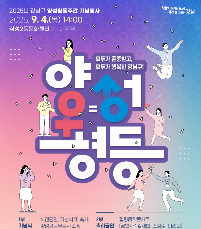 ▲ 강남구 '양성평등 주간 기념행사' 포스터. (자료 제공 = 강남구)