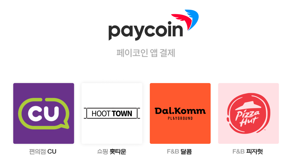 ▲페이코인 가상자산 실생활 결제 확대. (사진제공=페이코인)