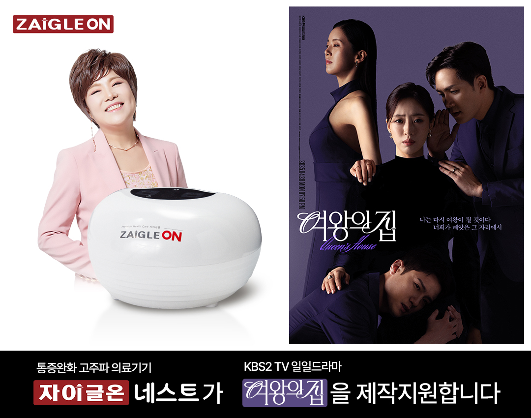 자이글, KBS2 일일드라마 ‘여왕의 집’에 ‘자이글온 네스트’ 제작 지원