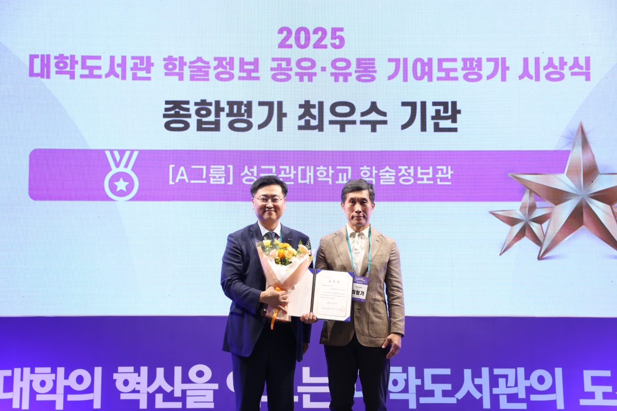 ▲최형기 성균관대 학술정보관장(오른쪽)이 종합평가 부문 최우수기관상을 수상하고 있다. (사진=성균관대학교)