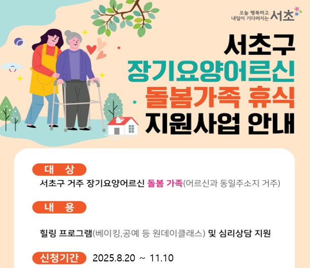 ▲서초구, 장기요양어르신 동볼가족 휴식사업. (자료제공=서초구)