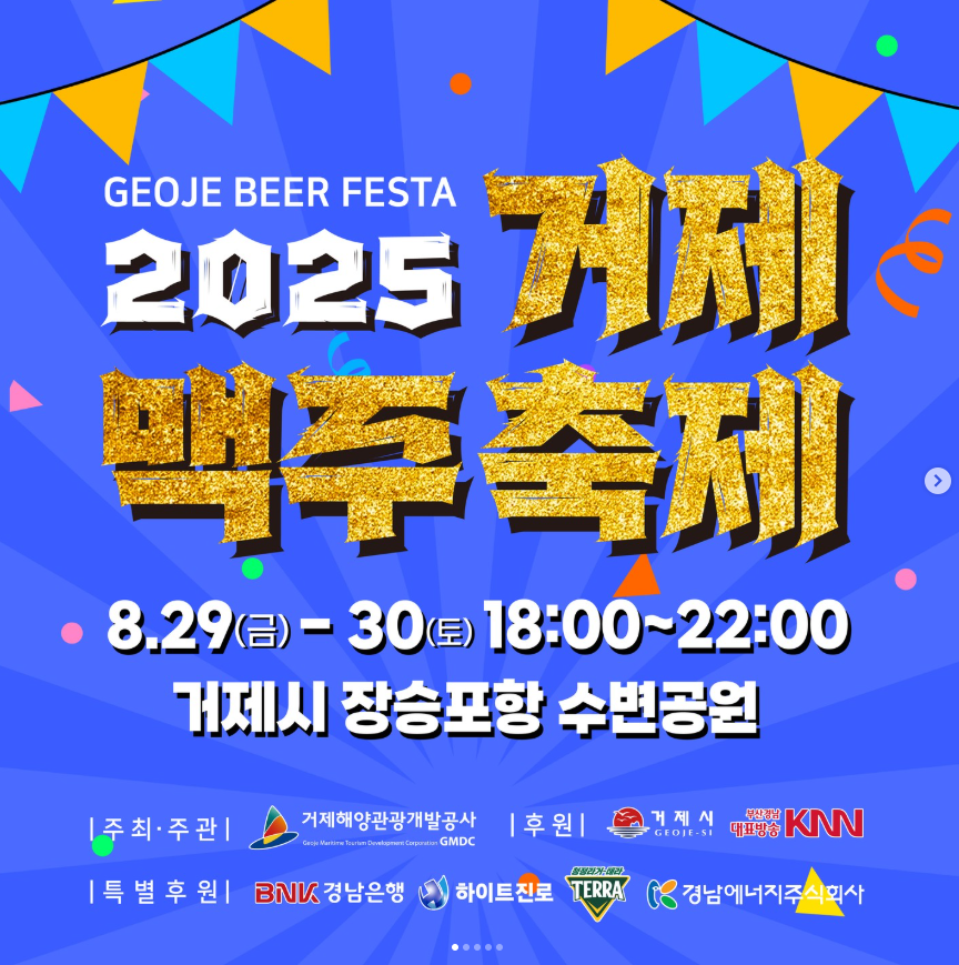 (출처='2025 거제 맥주축제' 인스타그램)