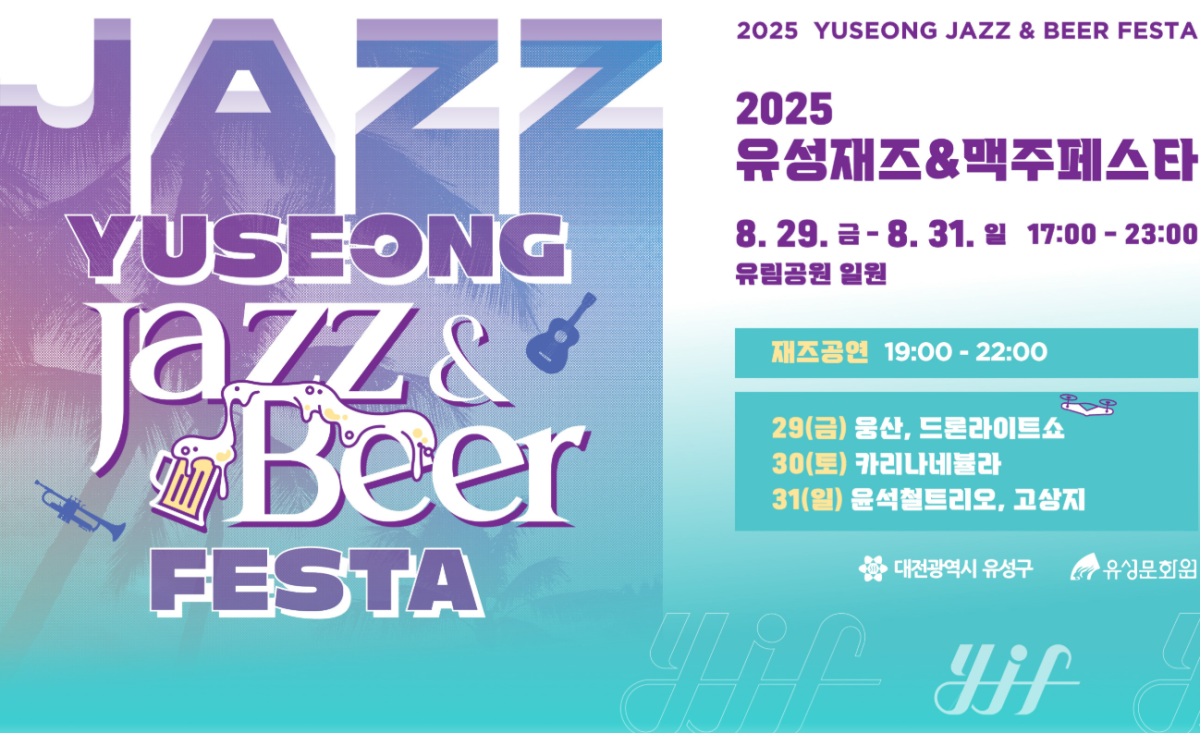 (출처='유성 재즈&맥주 페스타' 홈페이지)