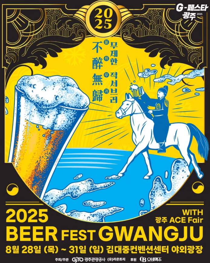 (출처='비어페스트 광주 2025' 인스타그램)