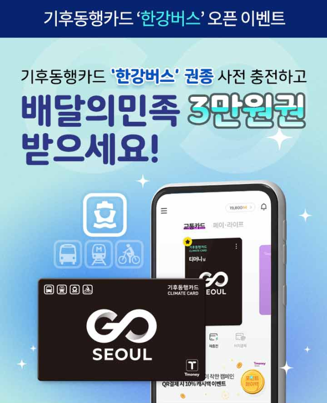 ▲서울시 기후동행카드 '한강버스 권종' 사전 충전 행사 포스터. (자료제공=서울시)