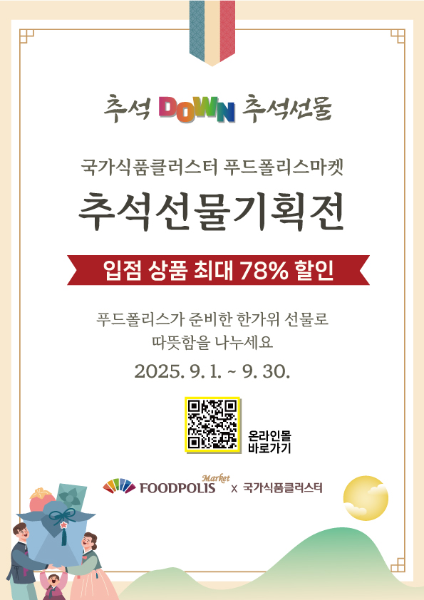 ▲추석선물 할인 기획전 배너 (사진제공=농림축산식품부)