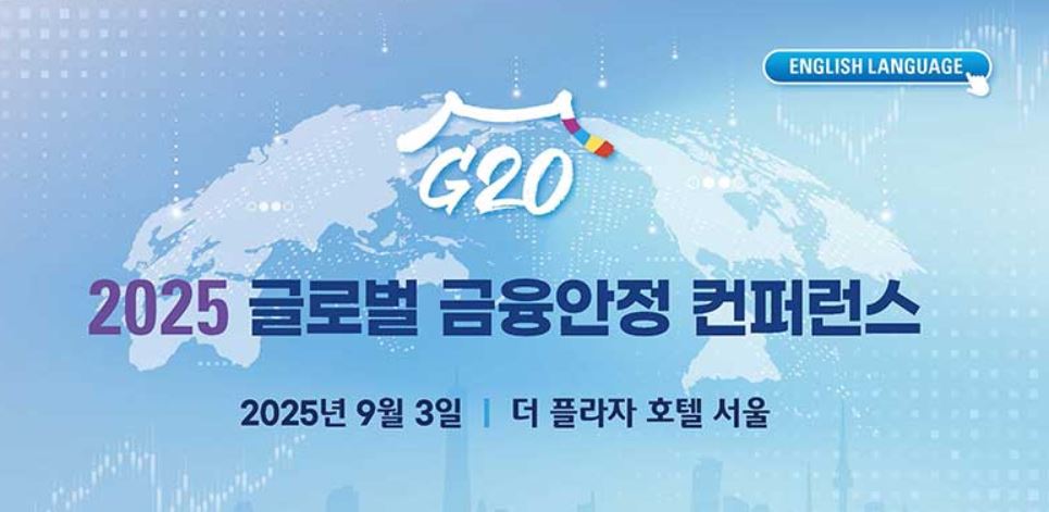 ▲2025 글로벌 금융안정 컨퍼런스 (한국개발연구원(KDI))