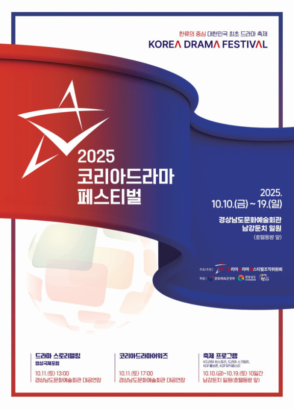 ▲'2025 코리아 드라마 페스티벌'(사진=코리아드라마페스티벌 조직위원회 제공)