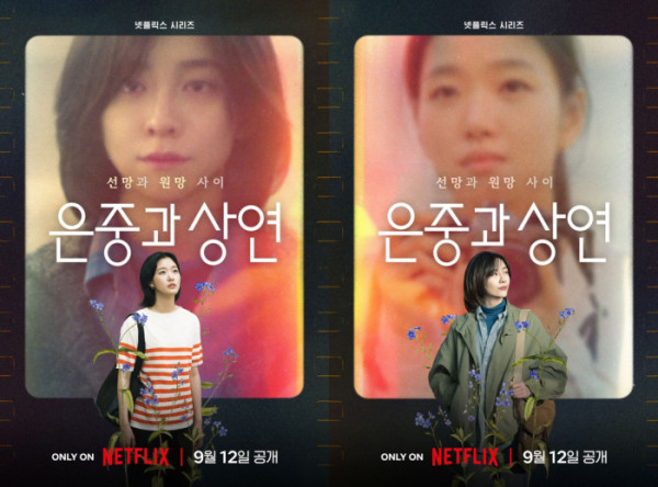 ▲'은중과 상연' 포스터(사진제공=넷플릭스)