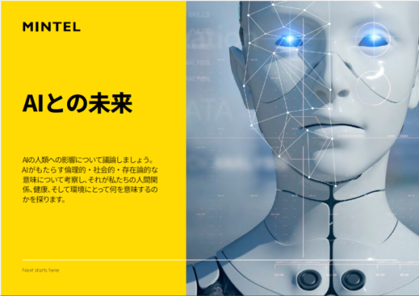 ▲영국 시장조사기업 민텔(Mintel)은 22일 일본 법인을 통해 공개한 ‘AI와의 미래 – 2025年’ 보고서 표지.(민텔 재팬 제공)