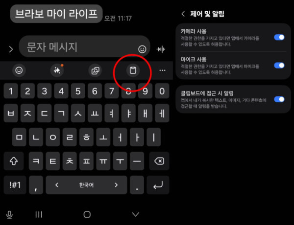 ▲(좌)클립보드, (우)‘클립보드에 접근 시 알림’ 켜두기.