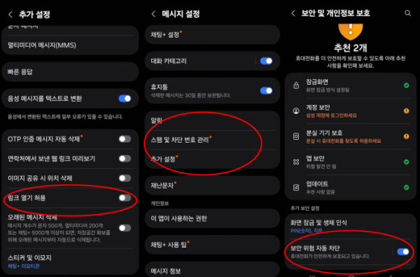 ▲(좌측부터)①악성 링크 연결 막기, ②악성 메시지 차단, ③보안 위험 자동 차단.