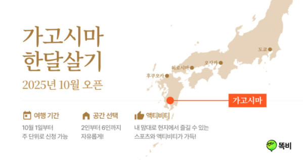 ▲'똑비'의 가고시마 한달 살기 홍보이미지.(똑비)