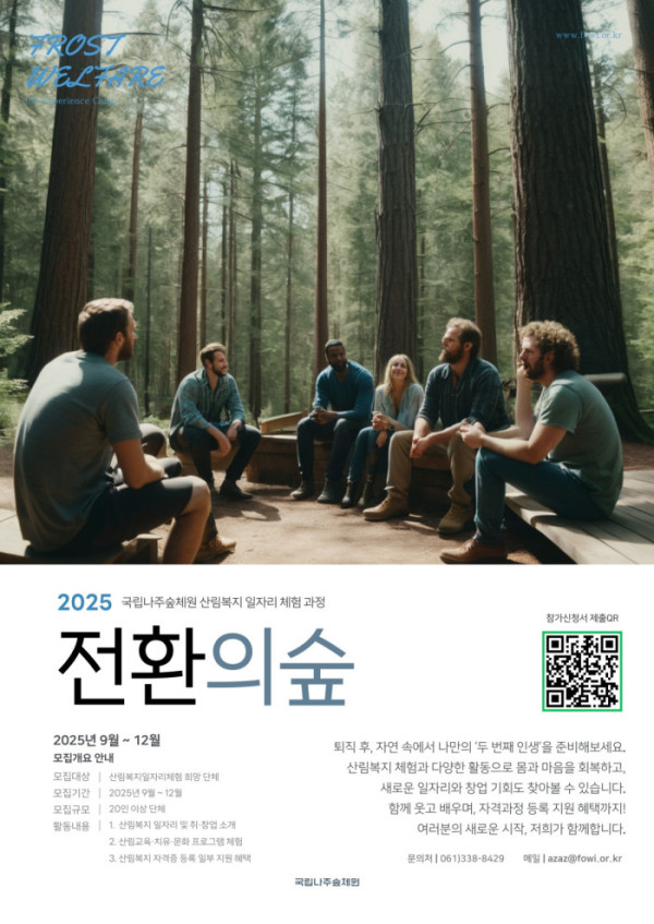 ▲전환의숲 홍보포스터(한국산림복지진흥원)