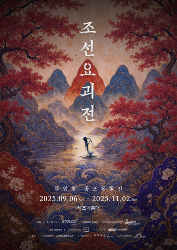 ▲'조선요괴전' 포스터(스타코링크)