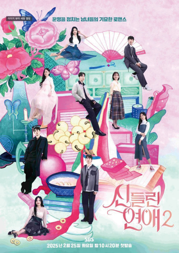 ▲SBS ‘신들린 연애2’.
