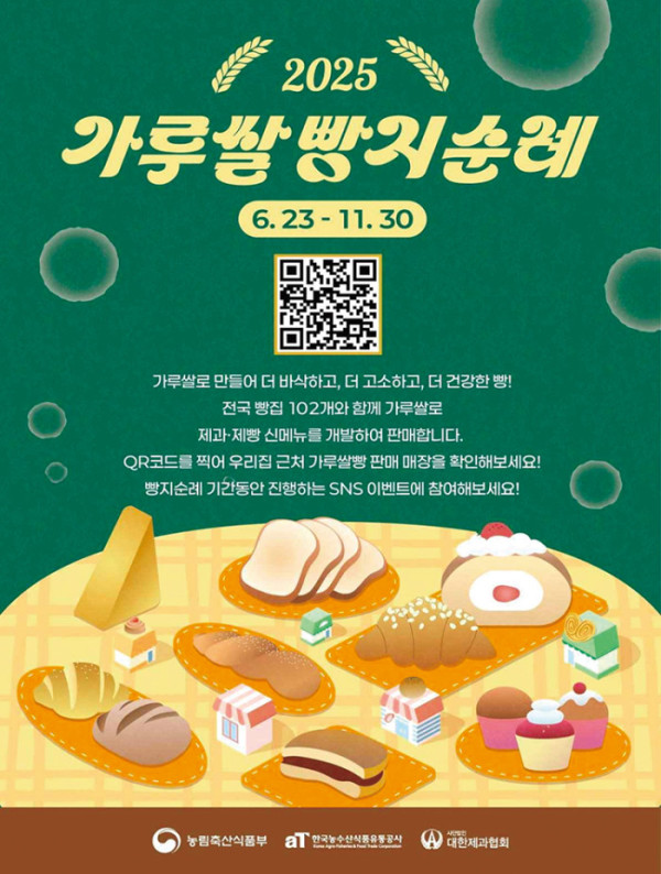 ▲2025 가루쌀 빵지순례 홍보포스터.(농림축산식품부)