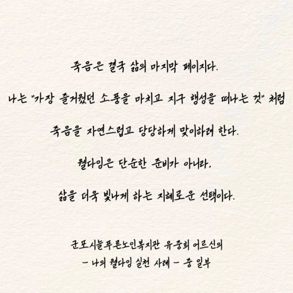▲웰다잉 수기 공모전 최우수상(군포시늘푸른노인복지관 유중희 어르신)의 수기 중 일부.(한국노인종합복지관협회 제공)