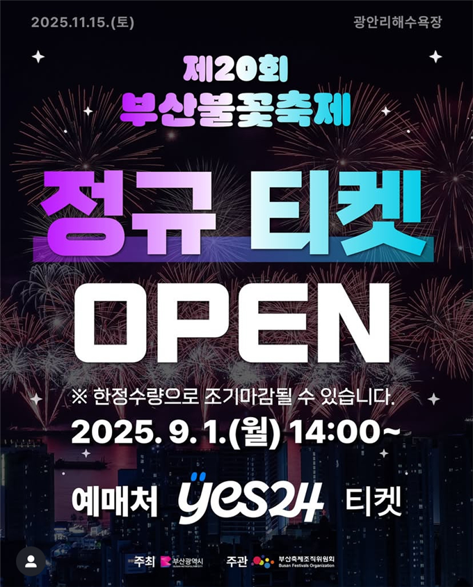 ▲부산불꽃축제 정규티켓 오픈 포스터 (사진제공=부산시청 )