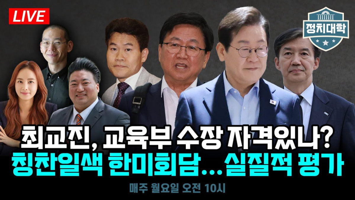 ▲정치대학에서 이번주 주요한 정치 현안에 대해 깊이 있게 분석하고 있다 (정치대학)
