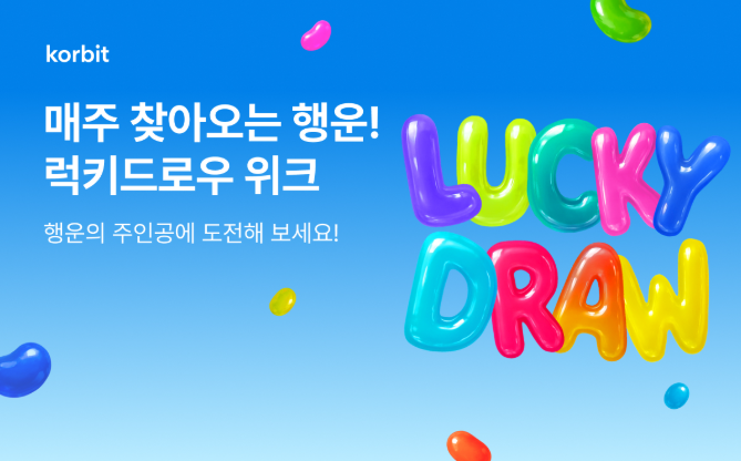 코빗, '럭키드로우 위크' 이벤트