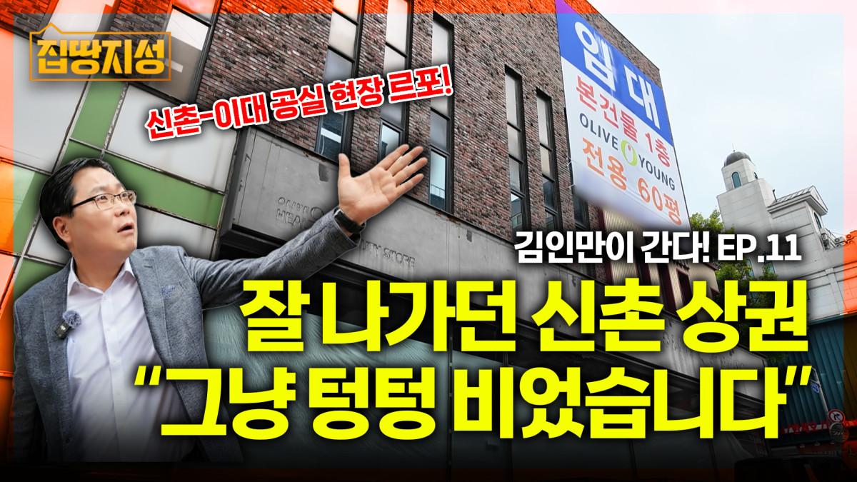 ▲MC 김인만 소장이 신촌, 이대 상권의 공실을 보고 놀라고 있다.