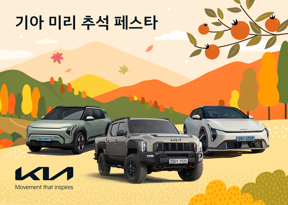 ▲기아 미리 추석 페스타 홍보 포스터. (사진=기아)