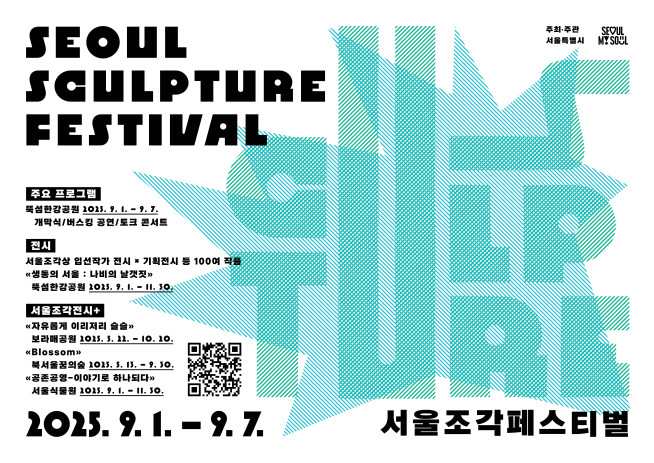 ▲'서울조각페스티벌' 전시회 포스터. (자료제공=서울시)