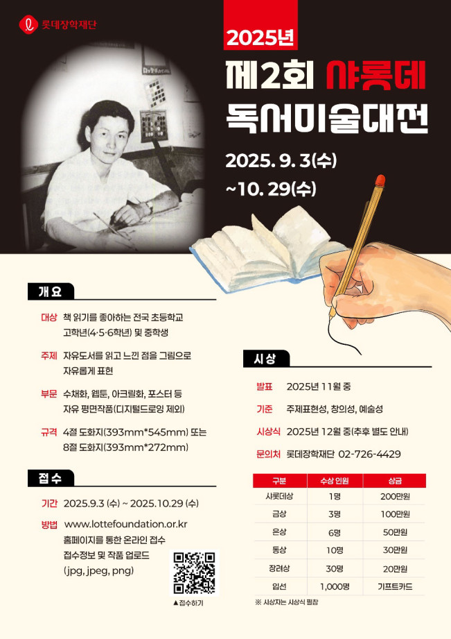 ▲샤롯데독서미술대전 포스터. (사진제공=롯데재단)