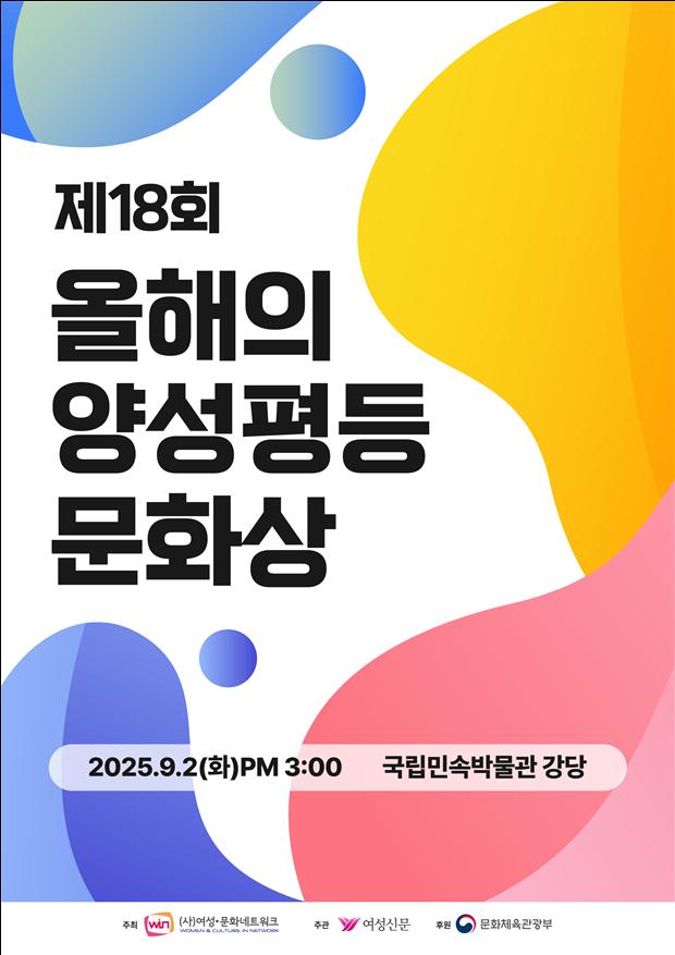 ▲'2025 올해의 양성평등문화상' 포스터 (문체부)