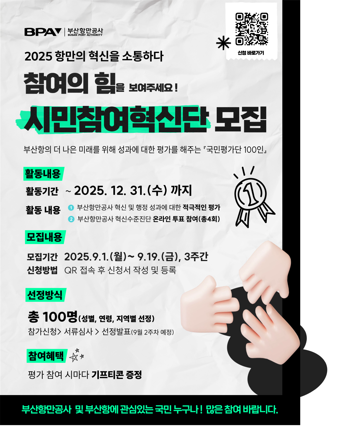 ▲부산항만공사 시민참여혁신단 모집 배너이미지 (사진제공=부산항만공사)