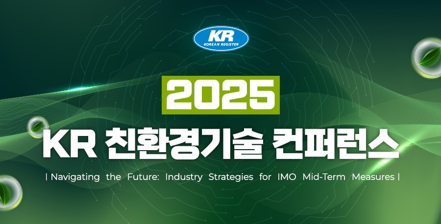 ▲2025KR 친환경기술컨퍼런스 초청장 (사진제공=한급선급)