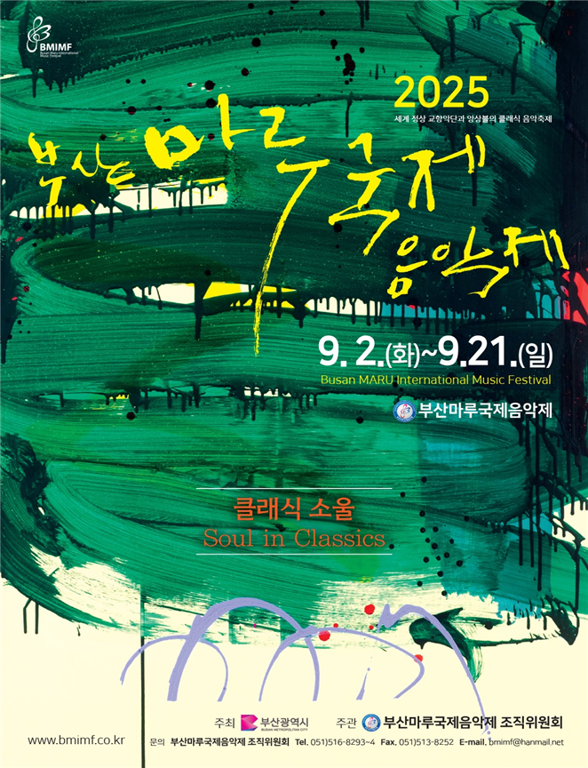 ▲부산마루국제음악제 포스터 (사진제공=부산시청 )