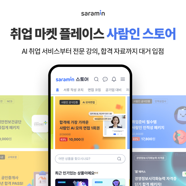 사람인, '사람인 스토어' 생태계 확대…교육 콘텐츠 확충