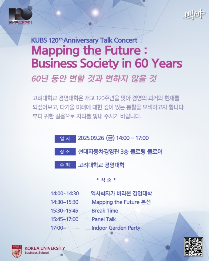 ▲고려대 경영대학, 120주년 기념 토크콘서트 개최. (제공=고려대)